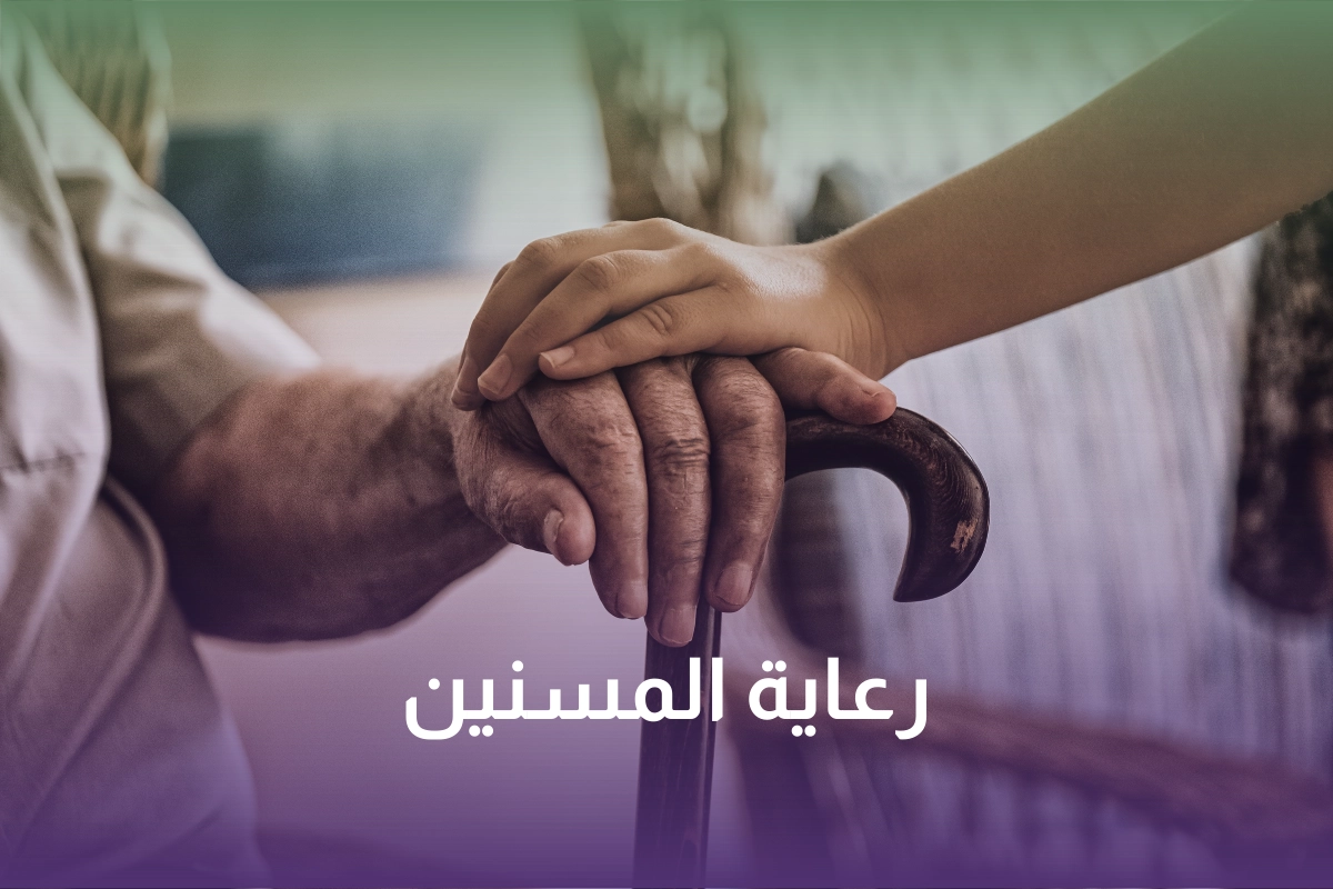 خدمة رعاية المسنين في المنزل في السعودية